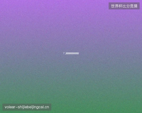 7_阿根廷逆转埃及梅西双响