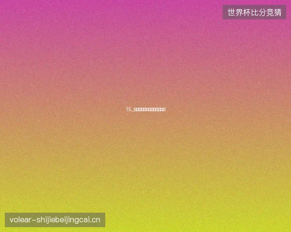 15_哈兰德梅开二度挪威淘汰巴西