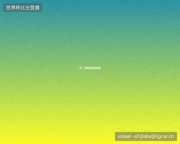 38_阿尔卡拉斯因伤缺席温网