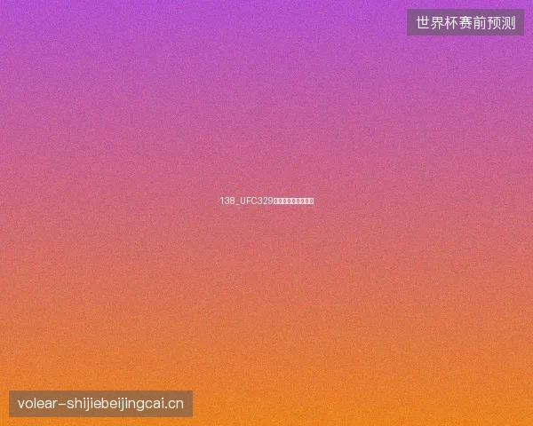 138_UFC329霍洛威战胜麦格雷戈